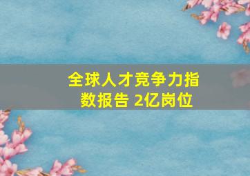 全球人才竞争力指数报告 2亿岗位